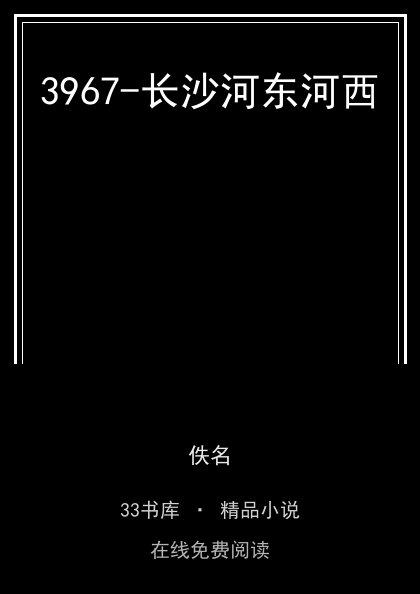 3967-长沙河东河西封面