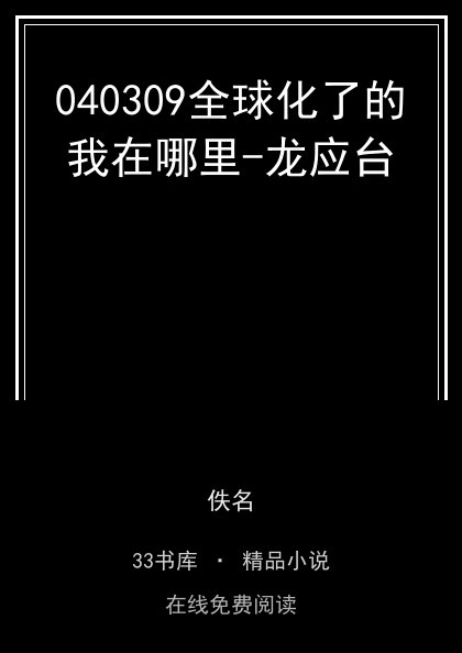 040309全球化了的我在哪里-龙应台封面