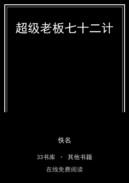 超级老板七十二计封面
