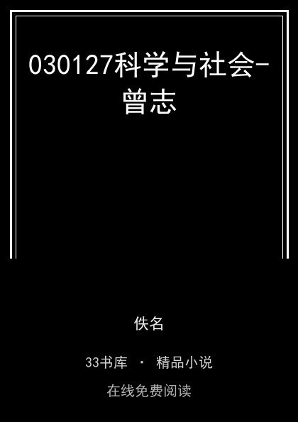 030127科学与社会-曾志封面