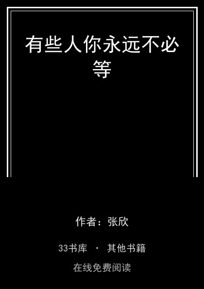 有些人你永远不必等封面