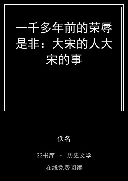 一千多年前的荣辱是非：大宋的人大宋的事封面