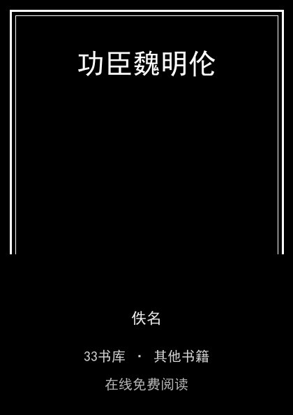 功臣魏明伦封面