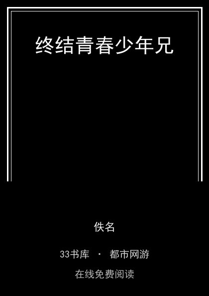 终结青春少年兄 封面