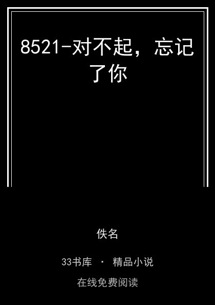 8521-对不起，忘记了你封面