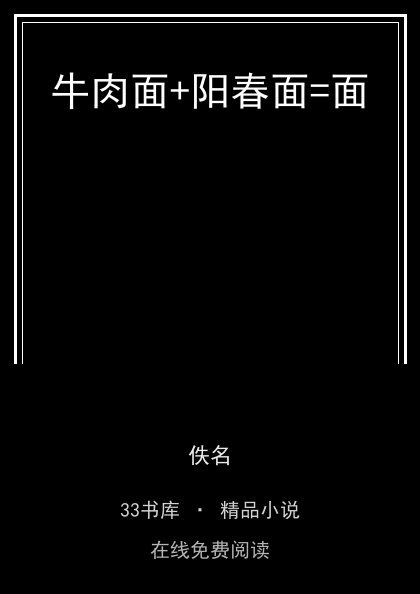 牛肉面+阳春面=面 封面
