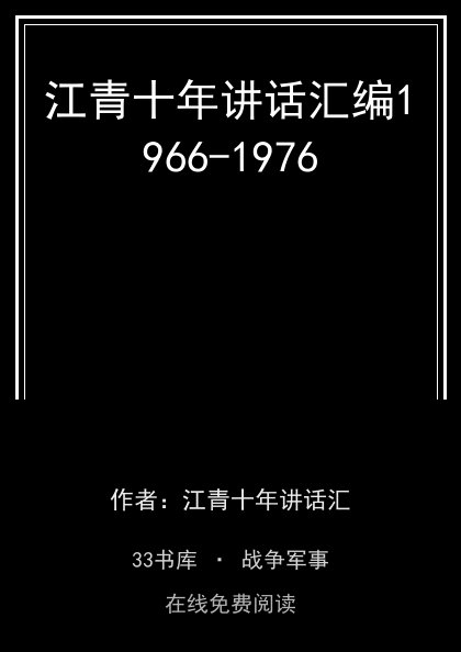 江青十年讲话汇编1966-1976封面