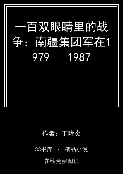 一百双眼睛里的战争：南疆集团军在1979---1987封面