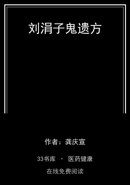 刘涓子鬼遗方封面