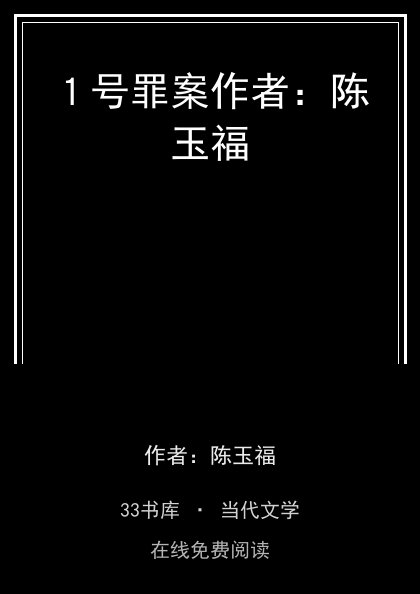 １号罪案作者：陈玉福封面