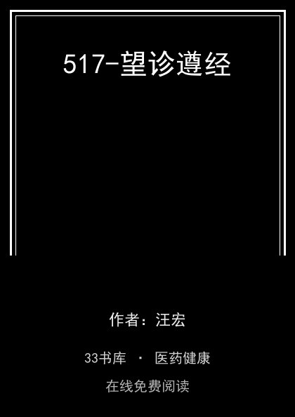 517-望诊遵经封面