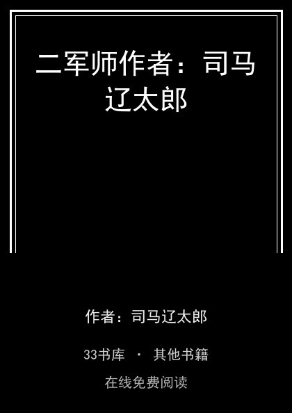 二军师作者：司马辽太郎封面