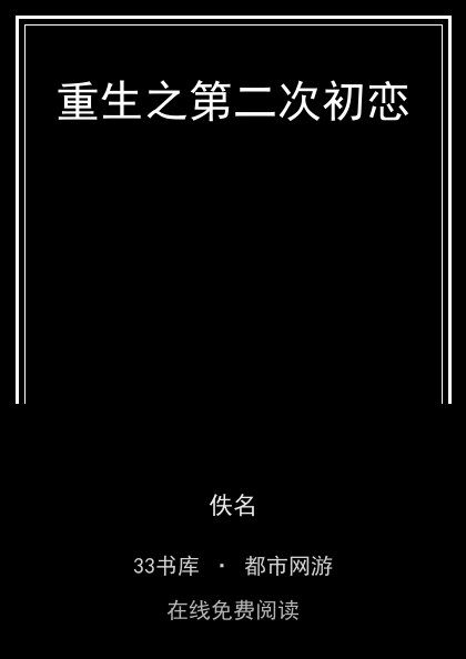 重生之第二次初恋封面
