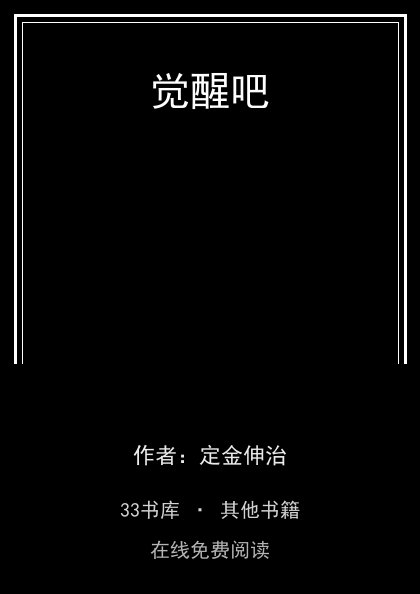 觉醒吧 封面