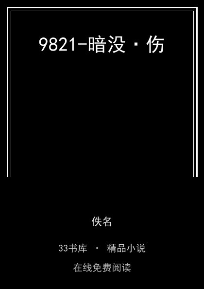 9821-暗没·伤封面