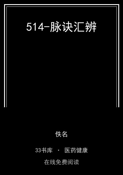 514-脉诀汇辨封面