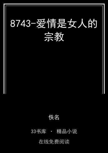 8743-爱情是女人的宗教封面