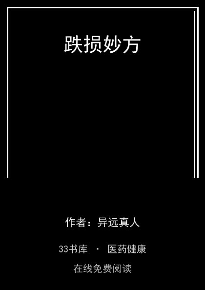 跌损妙方封面