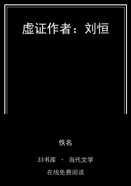 虚证作者：刘恒封面
