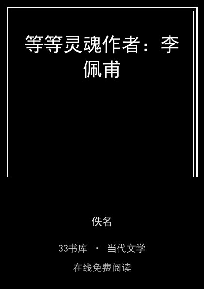 等等灵魂作者：李佩甫封面