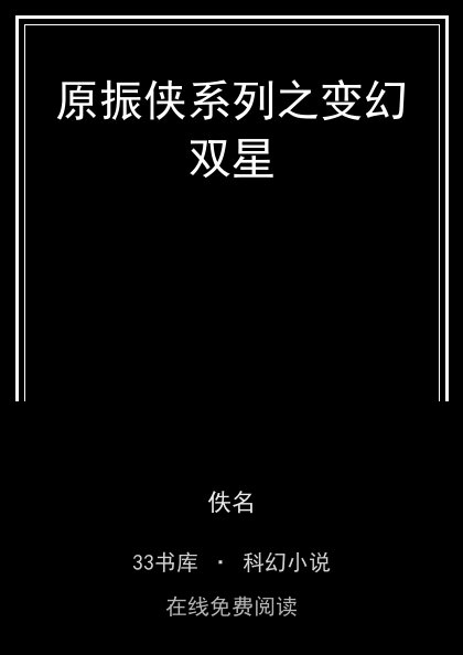 原振侠系列之变幻双星封面