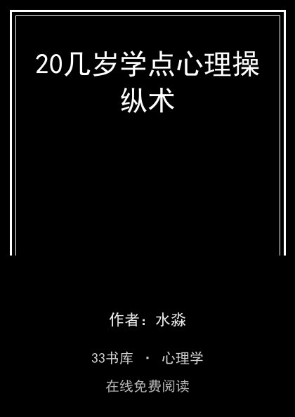 20几岁学点心理操纵术 封面