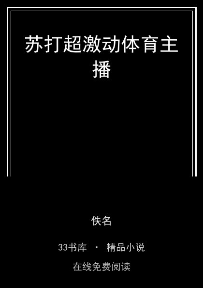 苏打超激动体育主播封面