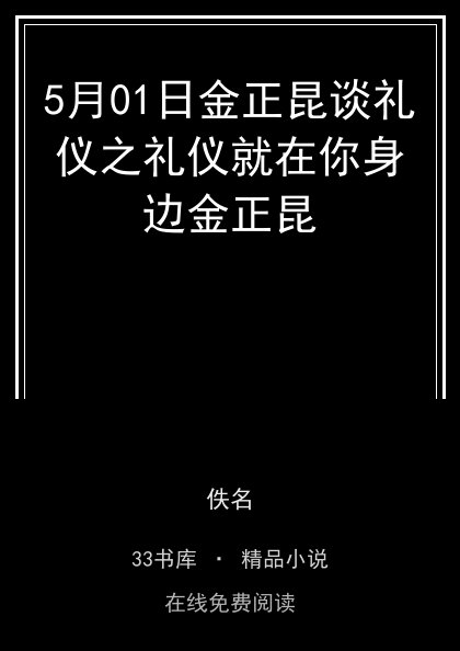 5月01日金正昆谈礼仪之礼仪就在你身边金正昆封面