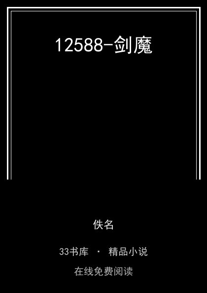 12588-剑魔 封面