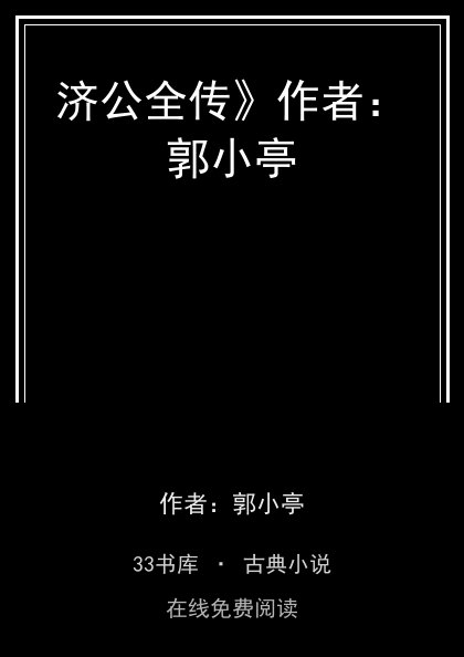 济公全传》作者：郭小亭封面