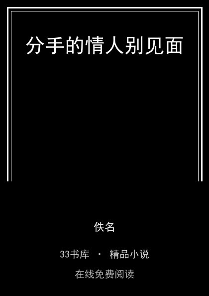 分手的情人别见面封面