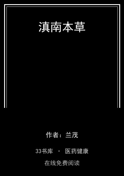 滇南本草封面