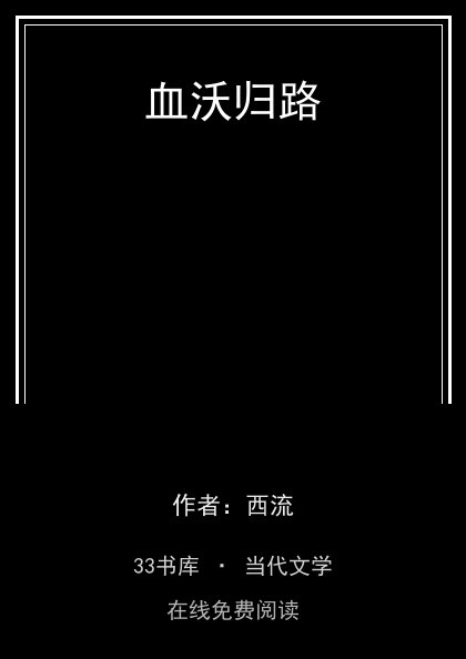血沃归路封面