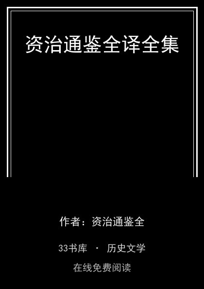 资治通鉴全译全集封面