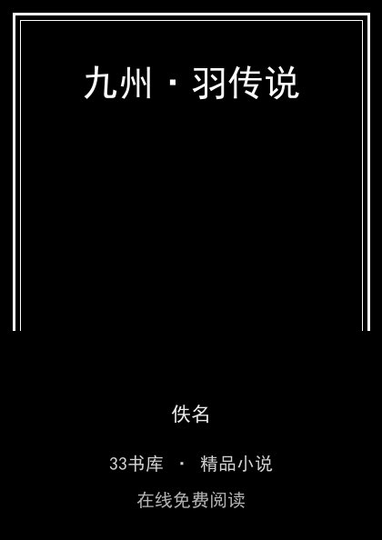 九州·羽传说 封面
