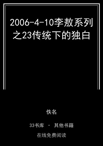 2006-4-10李敖系列之23传统下的独白封面