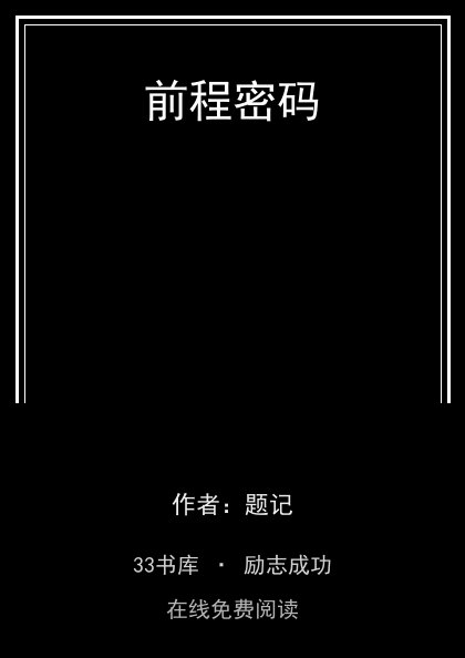 前程密码封面