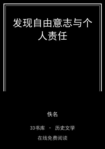 发现自由意志与个人责任封面