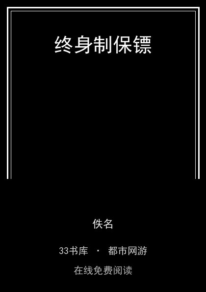 终身制保镖封面