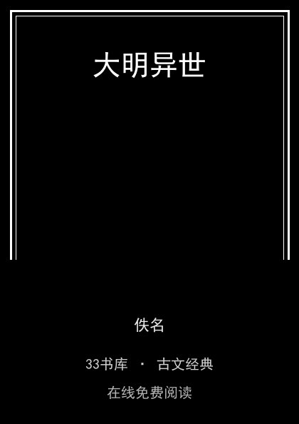大明异世封面