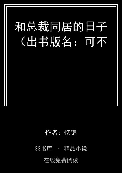和总裁同居的日子（出书版名：可不封面