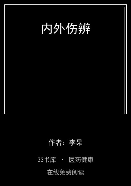 内外伤辨封面
