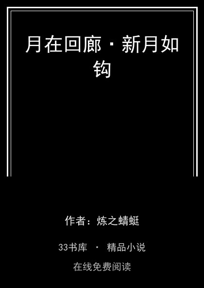 月在回廊·新月如钩封面