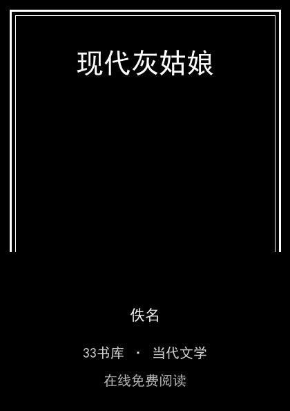 现代灰姑娘封面