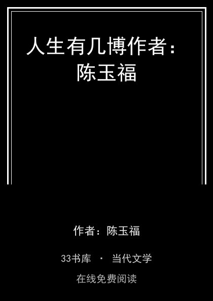 人生有几博作者：陈玉福封面