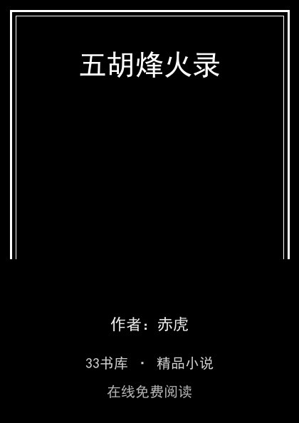 五胡烽火录封面