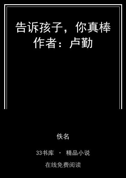 告诉孩子，你真棒作者：卢勤封面