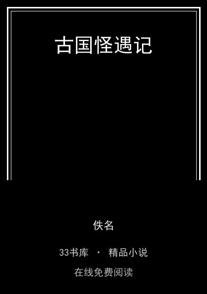 古国怪遇记封面