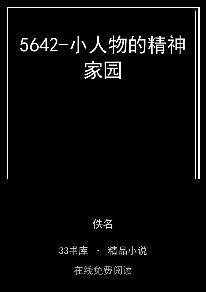 5642-小人物的精神家园封面