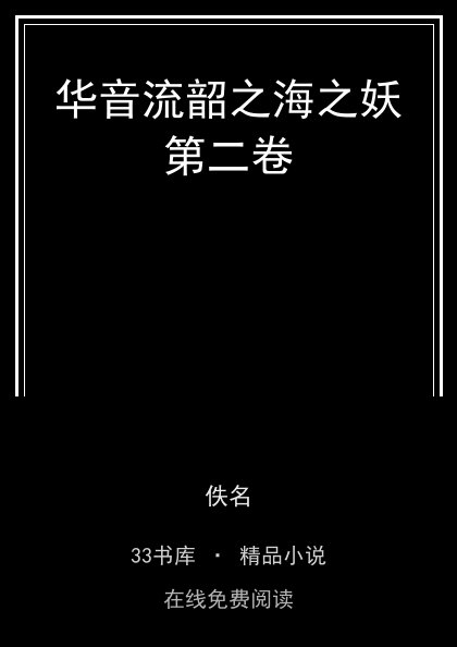 华音流韶之海之妖第二卷封面